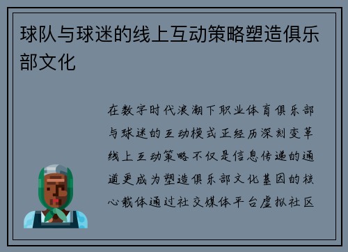 球队与球迷的线上互动策略塑造俱乐部文化