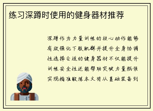 练习深蹲时使用的健身器材推荐