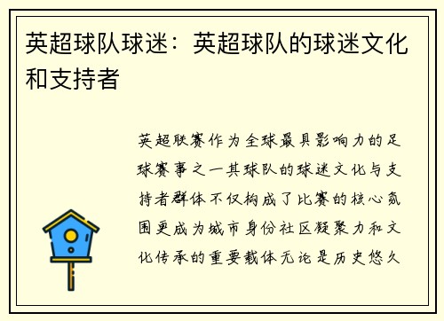 英超球队球迷：英超球队的球迷文化和支持者