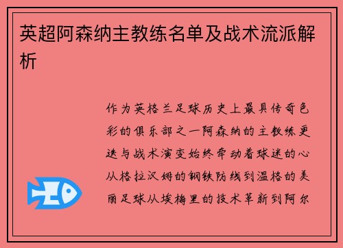 英超阿森纳主教练名单及战术流派解析