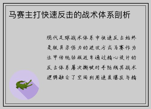 马赛主打快速反击的战术体系剖析