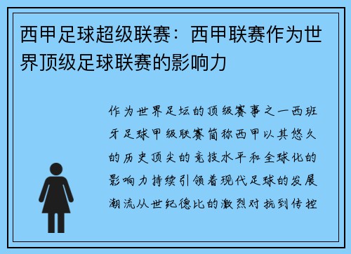 西甲足球超级联赛：西甲联赛作为世界顶级足球联赛的影响力