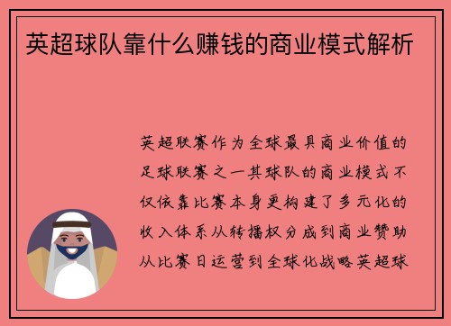 英超球队靠什么赚钱的商业模式解析