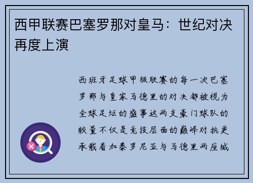 西甲联赛巴塞罗那对皇马：世纪对决再度上演