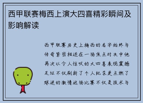 西甲联赛梅西上演大四喜精彩瞬间及影响解读
