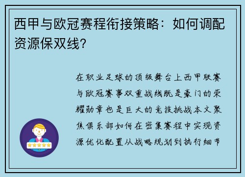 西甲与欧冠赛程衔接策略：如何调配资源保双线？