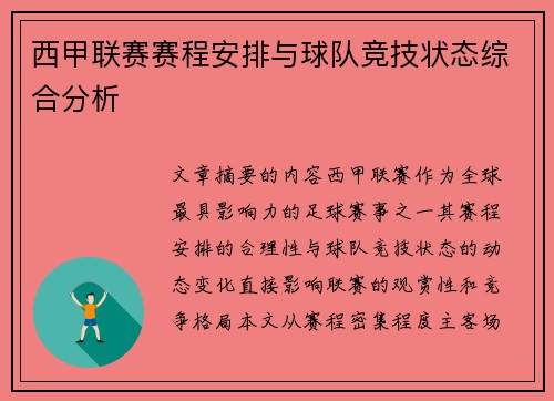 西甲联赛赛程安排与球队竞技状态综合分析