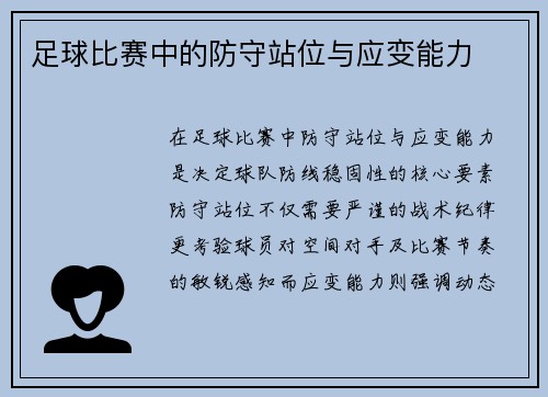 足球比赛中的防守站位与应变能力