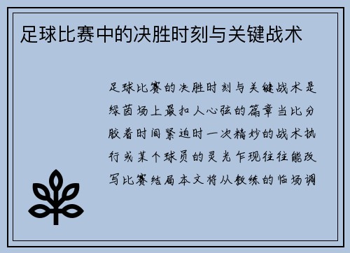 足球比赛中的决胜时刻与关键战术