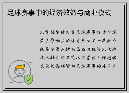 足球赛事中的经济效益与商业模式