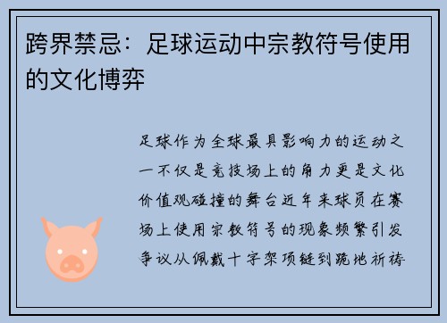 跨界禁忌：足球运动中宗教符号使用的文化博弈