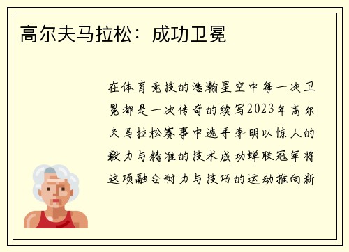 高尔夫马拉松：成功卫冕