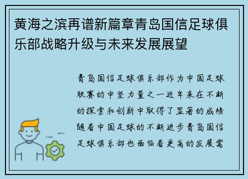 黄海之滨再谱新篇章青岛国信足球俱乐部战略升级与未来发展展望