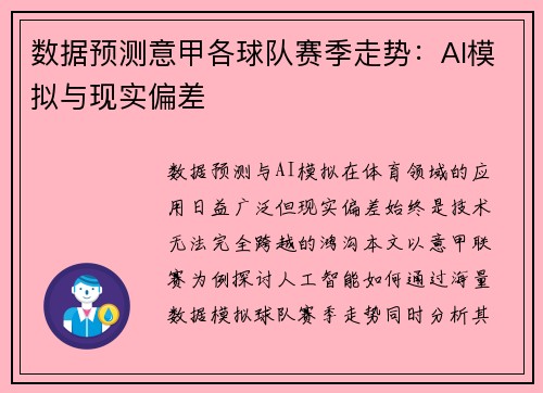 数据预测意甲各球队赛季走势：AI模拟与现实偏差