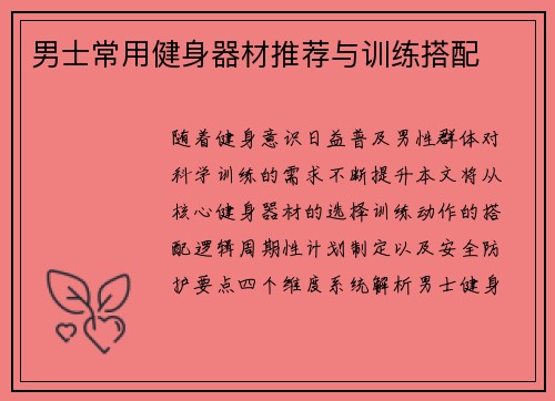 男士常用健身器材推荐与训练搭配