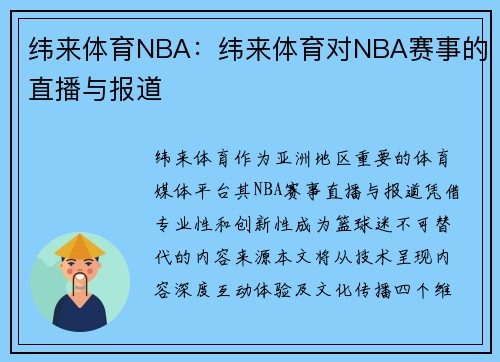 纬来体育NBA：纬来体育对NBA赛事的直播与报道