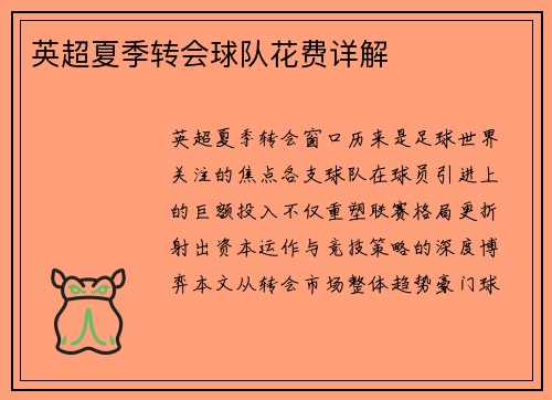 英超夏季转会球队花费详解