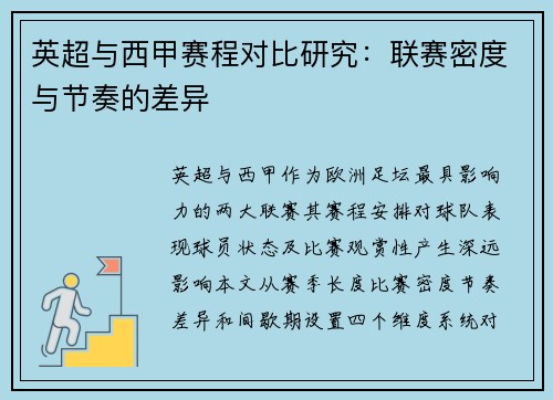 英超与西甲赛程对比研究：联赛密度与节奏的差异