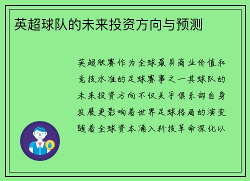 英超球队的未来投资方向与预测