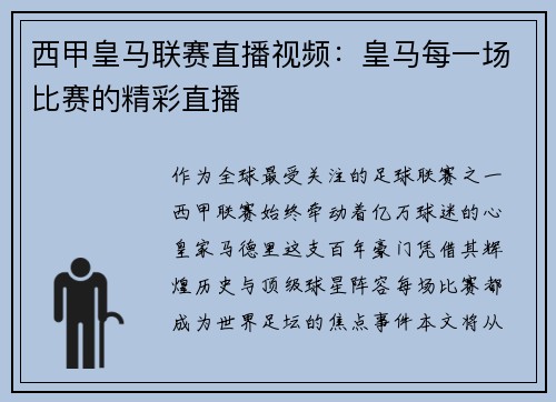 西甲皇马联赛直播视频：皇马每一场比赛的精彩直播