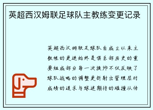 英超西汉姆联足球队主教练变更记录
