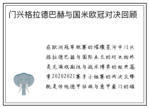 门兴格拉德巴赫与国米欧冠对决回顾