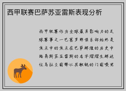 西甲联赛巴萨苏亚雷斯表现分析