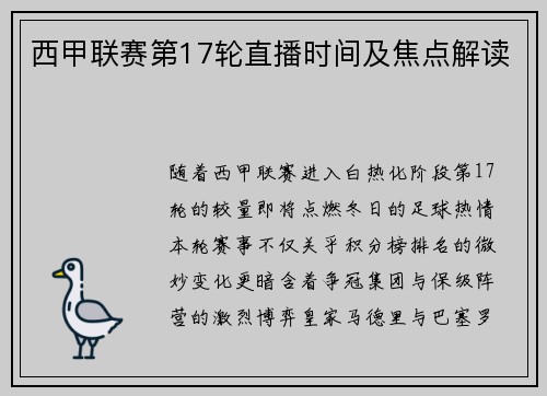 西甲联赛第17轮直播时间及焦点解读