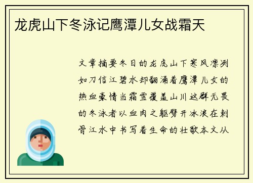 龙虎山下冬泳记鹰潭儿女战霜天