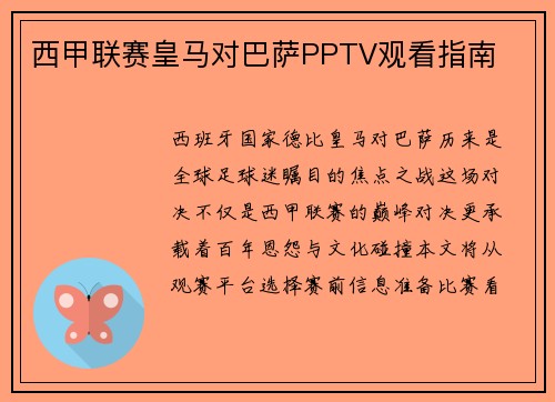 西甲联赛皇马对巴萨PPTV观看指南