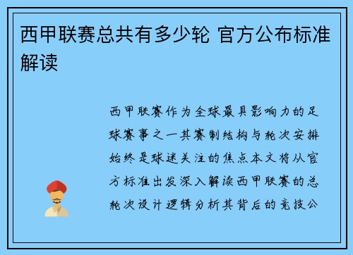 西甲联赛总共有多少轮 官方公布标准解读