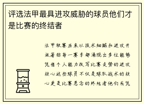 评选法甲最具进攻威胁的球员他们才是比赛的终结者
