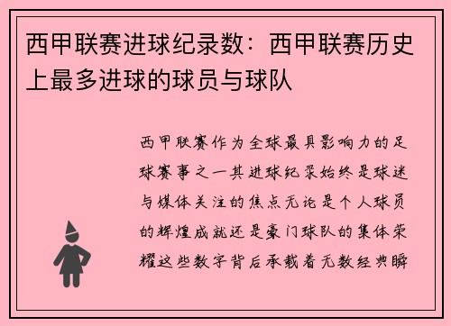 西甲联赛进球纪录数：西甲联赛历史上最多进球的球员与球队
