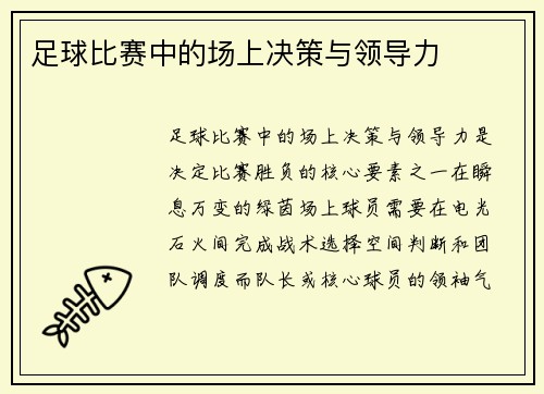 足球比赛中的场上决策与领导力
