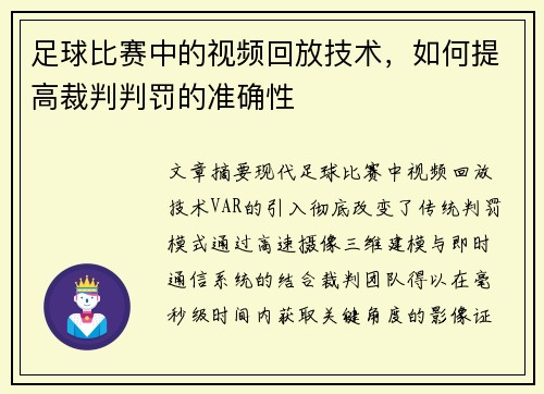 足球比赛中的视频回放技术，如何提高裁判判罚的准确性