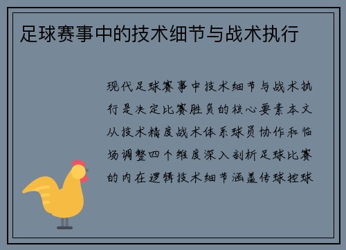 足球赛事中的技术细节与战术执行