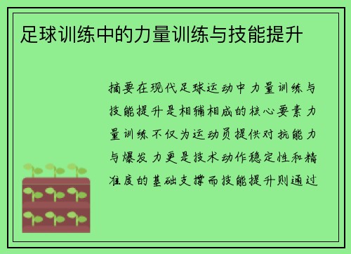 足球训练中的力量训练与技能提升