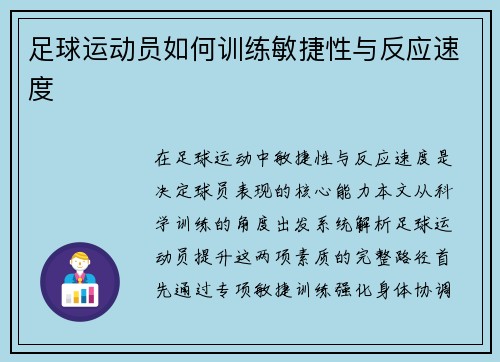 足球运动员如何训练敏捷性与反应速度