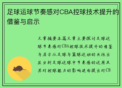 足球运球节奏感对CBA控球技术提升的借鉴与启示