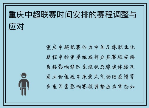 重庆中超联赛时间安排的赛程调整与应对