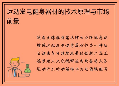 运动发电健身器材的技术原理与市场前景
