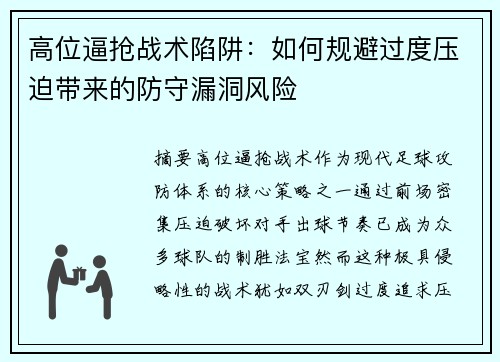 高位逼抢战术陷阱：如何规避过度压迫带来的防守漏洞风险