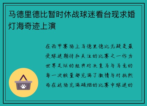 马德里德比暂时休战球迷看台现求婚灯海奇迹上演