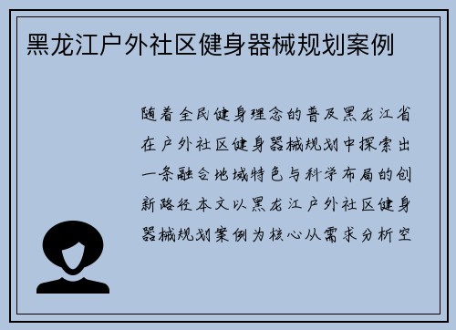 黑龙江户外社区健身器械规划案例