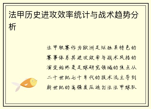 法甲历史进攻效率统计与战术趋势分析