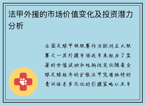 法甲外援的市场价值变化及投资潜力分析