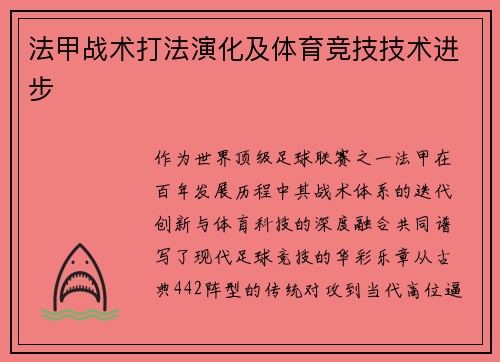 法甲战术打法演化及体育竞技技术进步