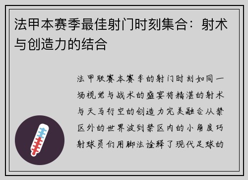 法甲本赛季最佳射门时刻集合：射术与创造力的结合