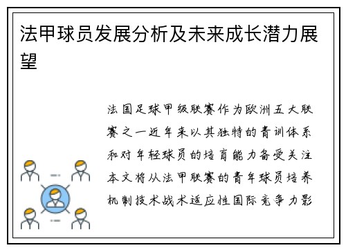 法甲球员发展分析及未来成长潜力展望