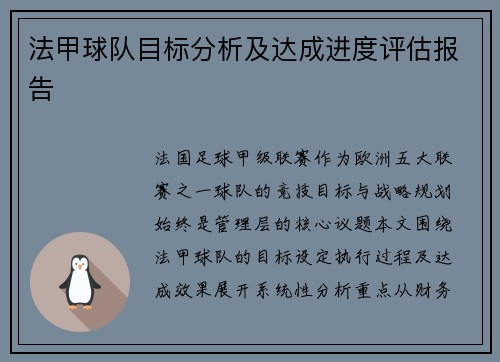 法甲球队目标分析及达成进度评估报告